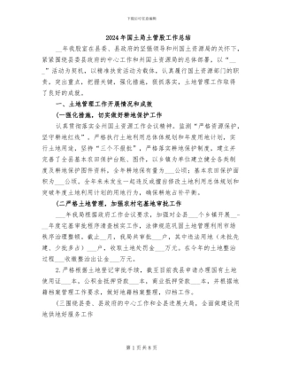 2024年国土局土管股工作总结