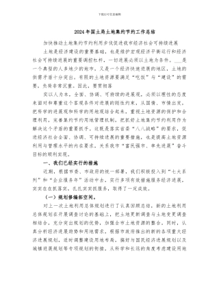 2024年国土局土地集约节约工作总结