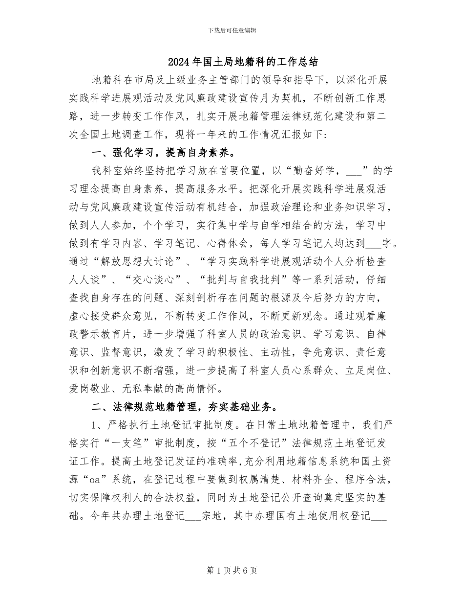 2024年国土局地籍科的工作总结_第1页