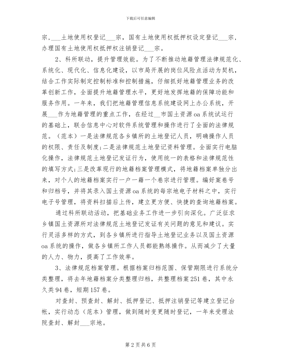 2024年国土局地籍科的工作总结_第2页
