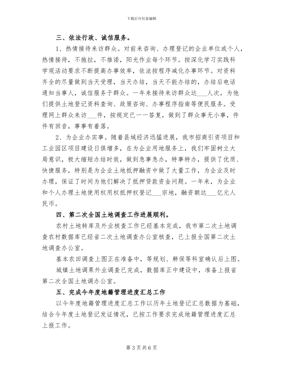 2024年国土局地籍科的工作总结_第3页