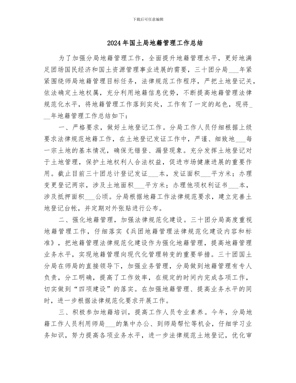 2024年国土局地籍管理工作总结_第1页