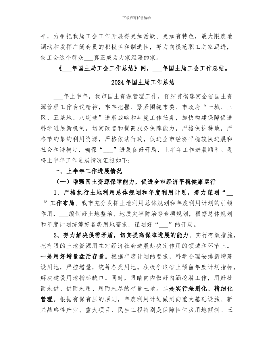 2024年国土局工会工作总结_第3页