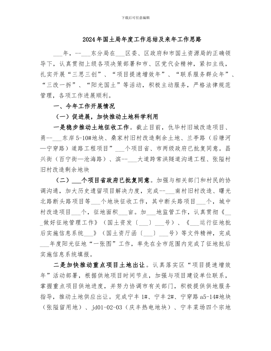 2024年国土局年度工作总结及来年工作思路_第1页