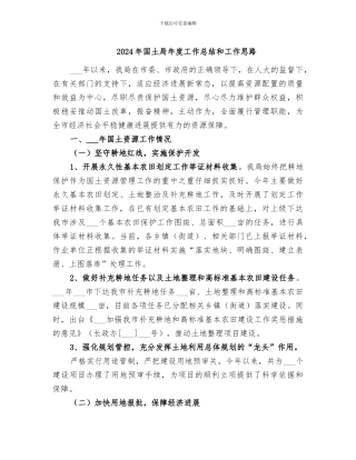 2024年国土局年度工作总结和工作思路