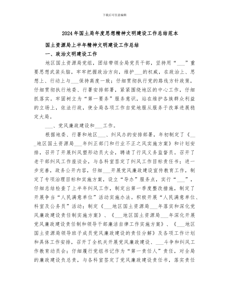 2024年国土局年度思想精神文明建设工作总结范本_第1页