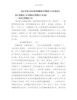 2024年国土局年度思想精神文明建设工作总结范本