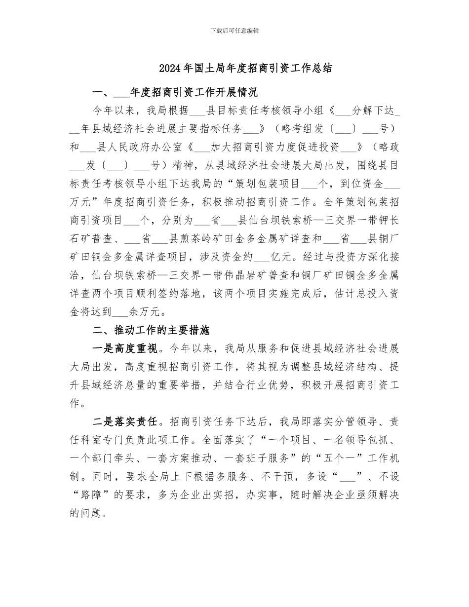 2024年国土局年度招商引资工作总结_第1页
