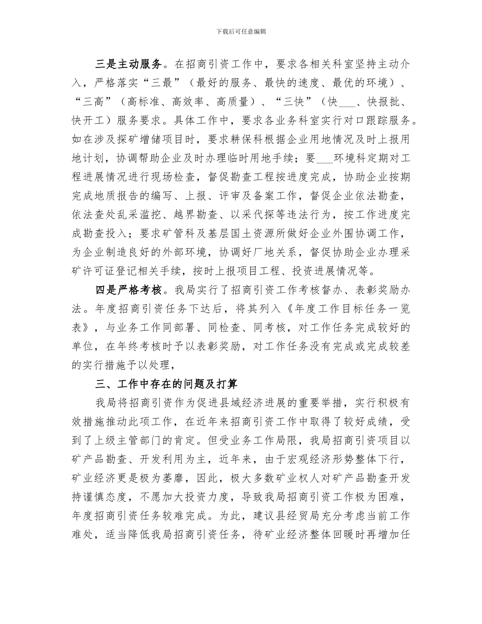2024年国土局年度招商引资工作总结_第2页