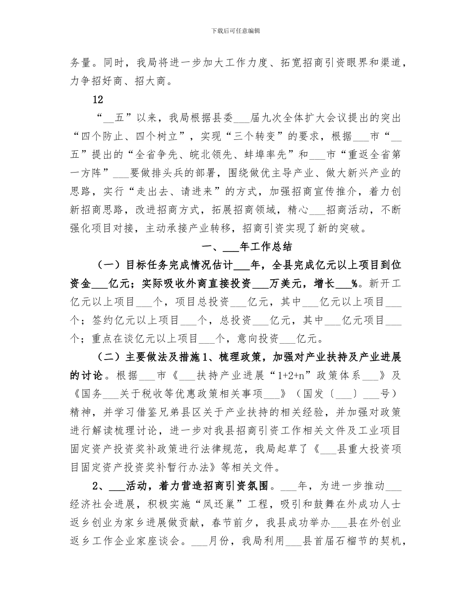 2024年国土局年度招商引资工作总结_第3页