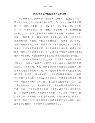 2024年国土局执法监察科工作总结