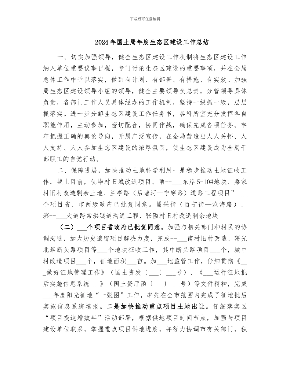 2024年国土局年度生态区建设工作总结_第1页
