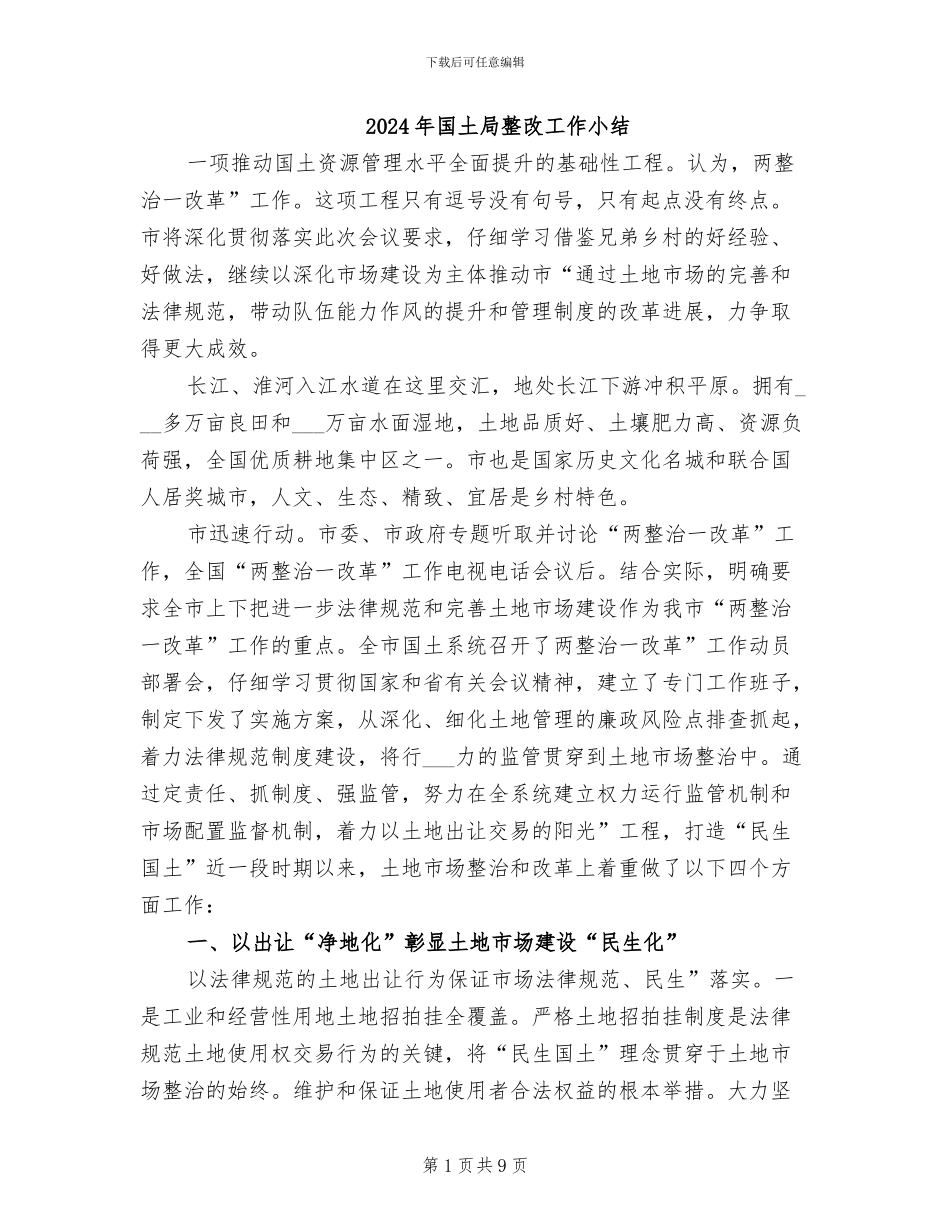 2024年国土局整改工作小结_第1页