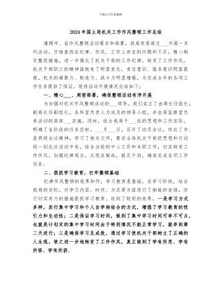 2024年国土局机关工作作风整顿工作总结