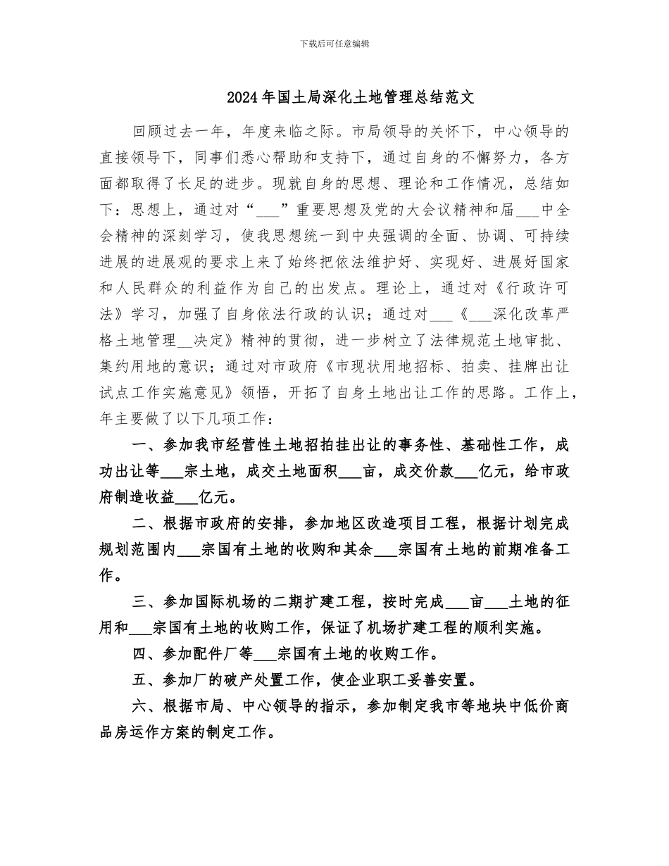 2024年国土局深化土地管理总结范文_第1页