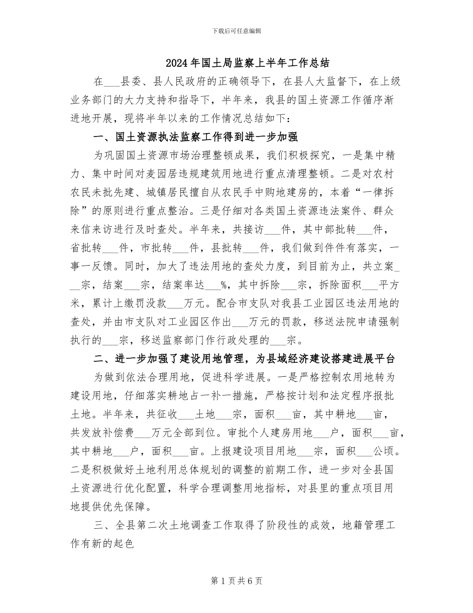 2024年国土局监察上半年工作总结_第1页