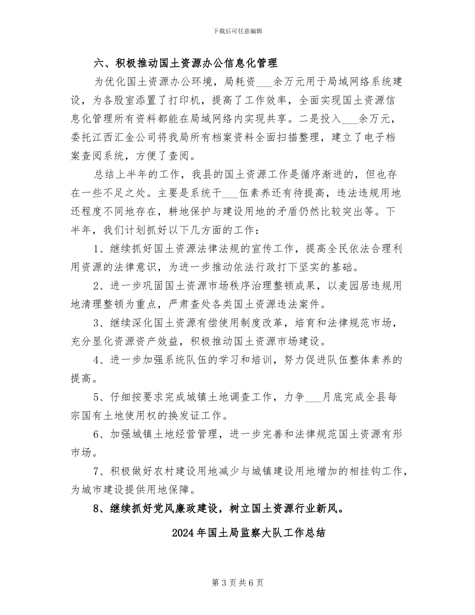 2024年国土局监察上半年工作总结_第3页