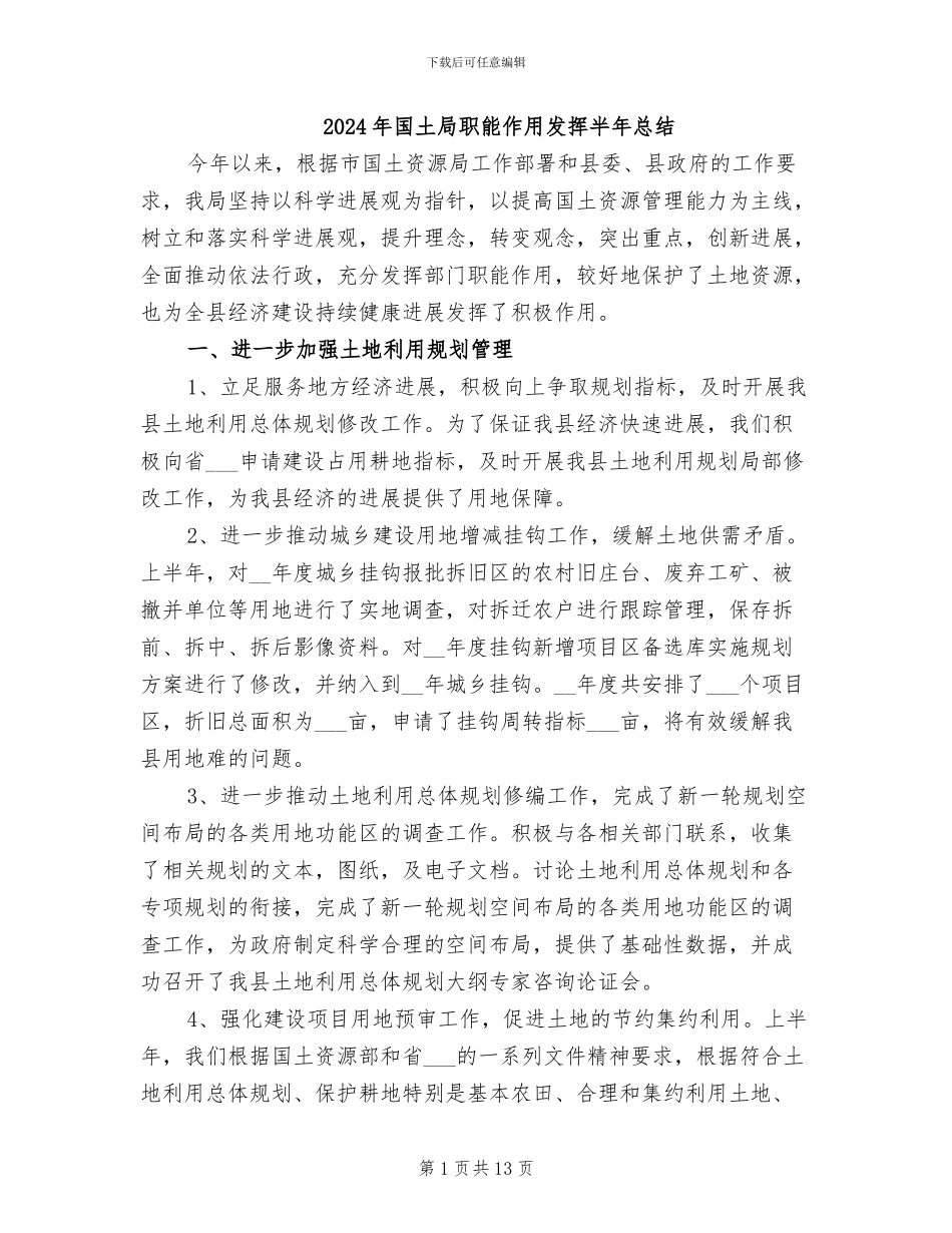 2024年国土局职能作用发挥半年总结_第1页