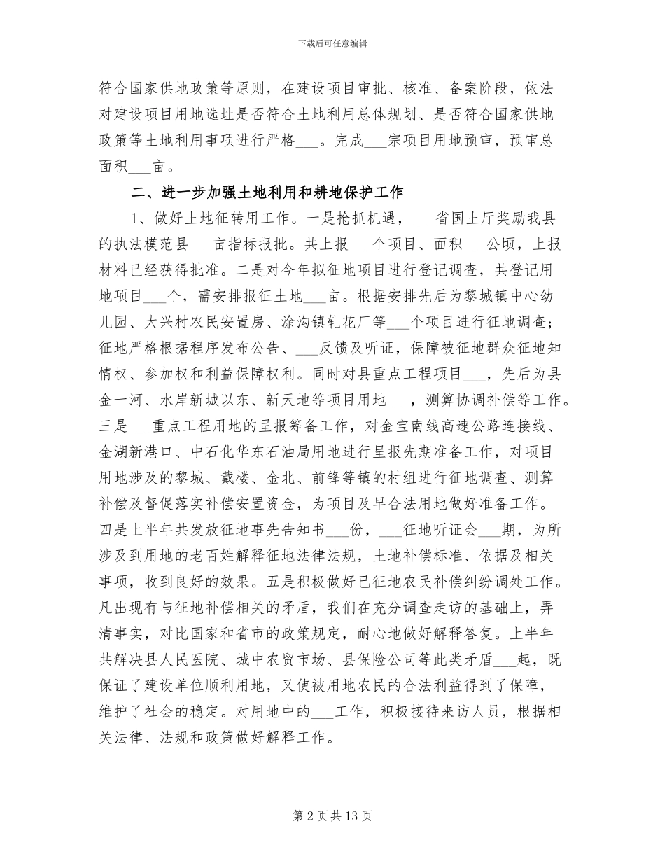 2024年国土局职能作用发挥半年总结_第2页