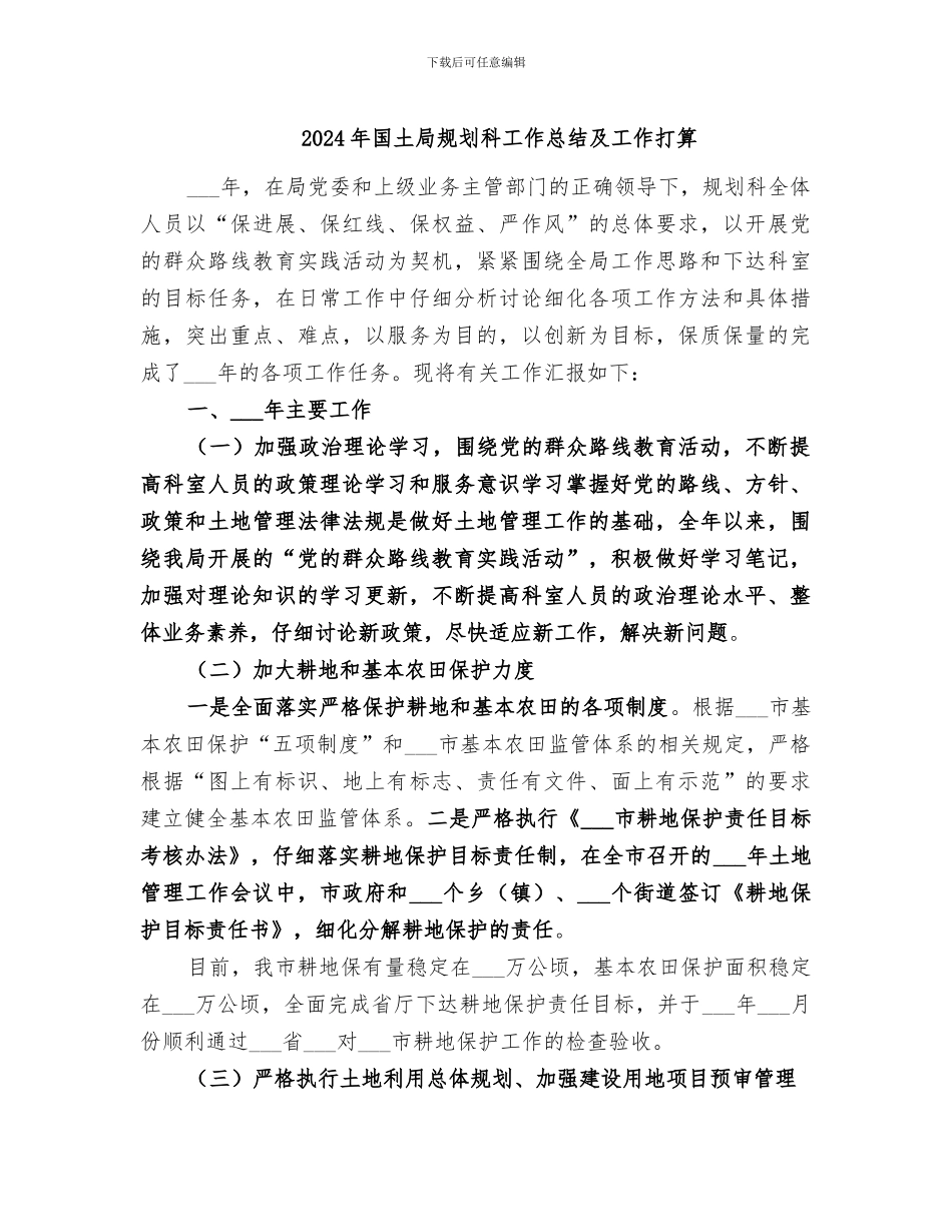 2024年国土局规划科工作总结及工作打算_第1页