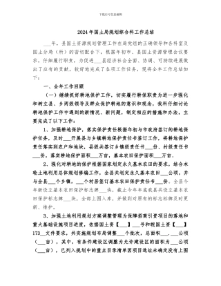 2024年国土局规划综合科工作总结