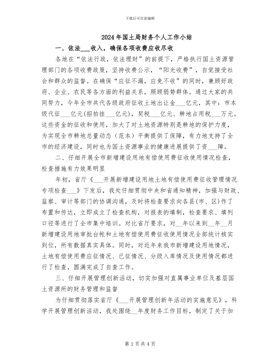 2024年国土局财务个人工作小结_第1页