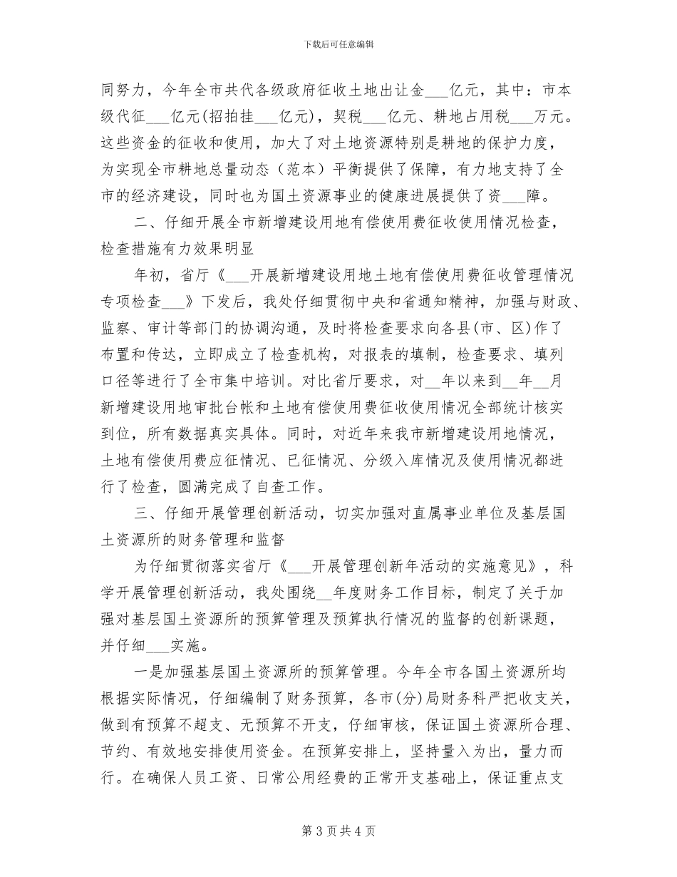 2024年国土局财务个人工作小结_第3页