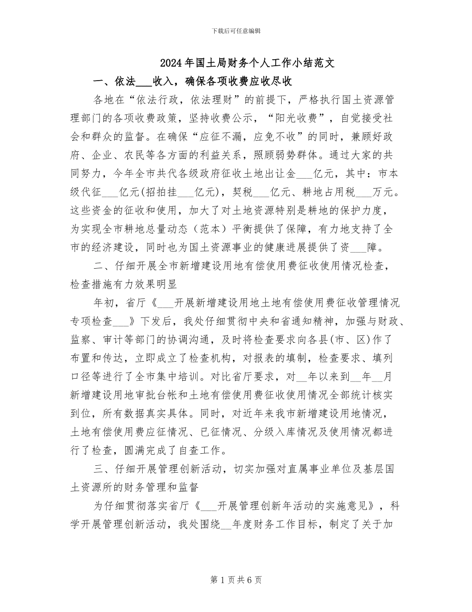 2024年国土局财务个人工作小结范文_第1页