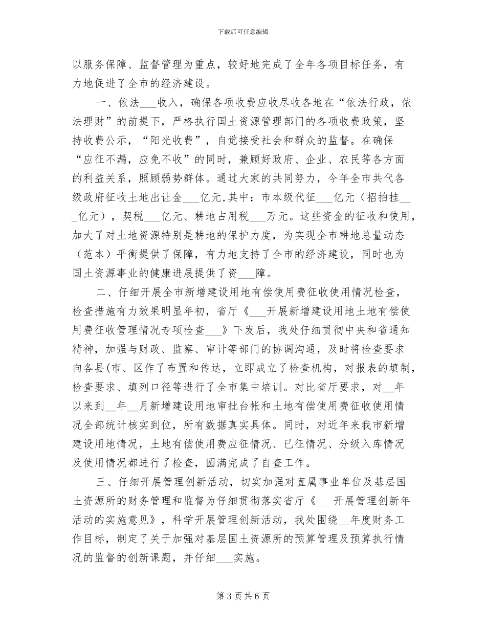 2024年国土局财务个人工作小结范文_第3页