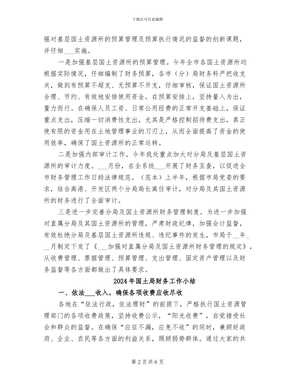 2024年国土局财务工作个人年度总结_第2页