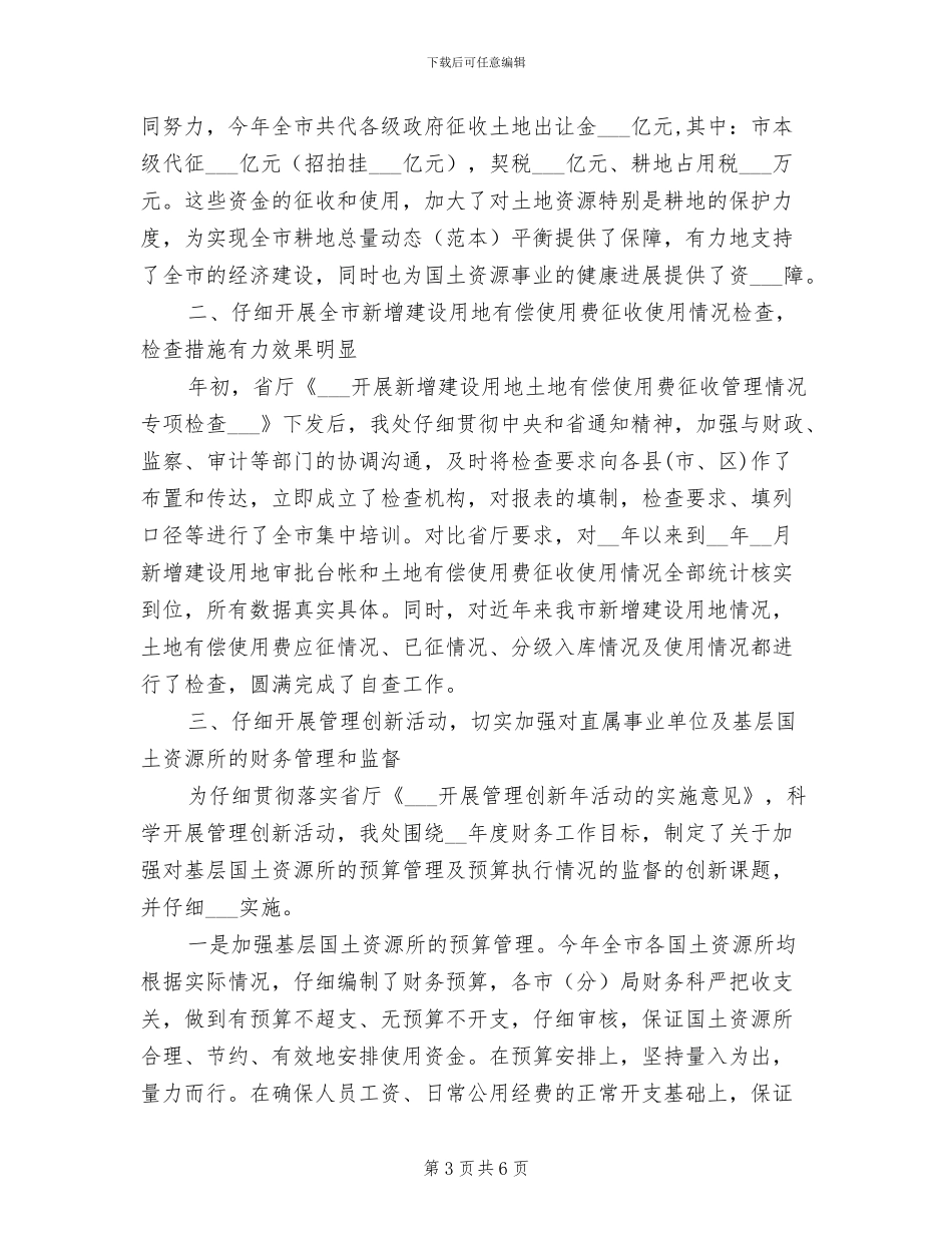 2024年国土局财务工作个人年度总结_第3页