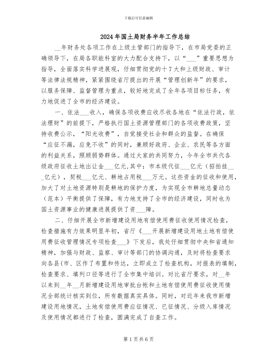 2024年国土局财务半年工作总结_第1页