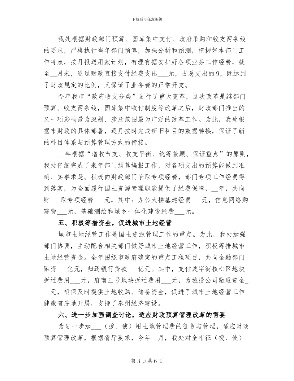 2024年国土局财务半年工作总结_第3页