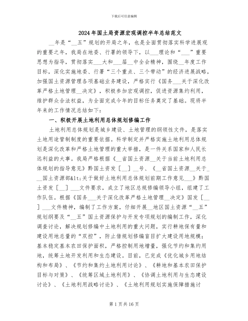 2024年国土局资源宏观调控半年总结范文_第1页