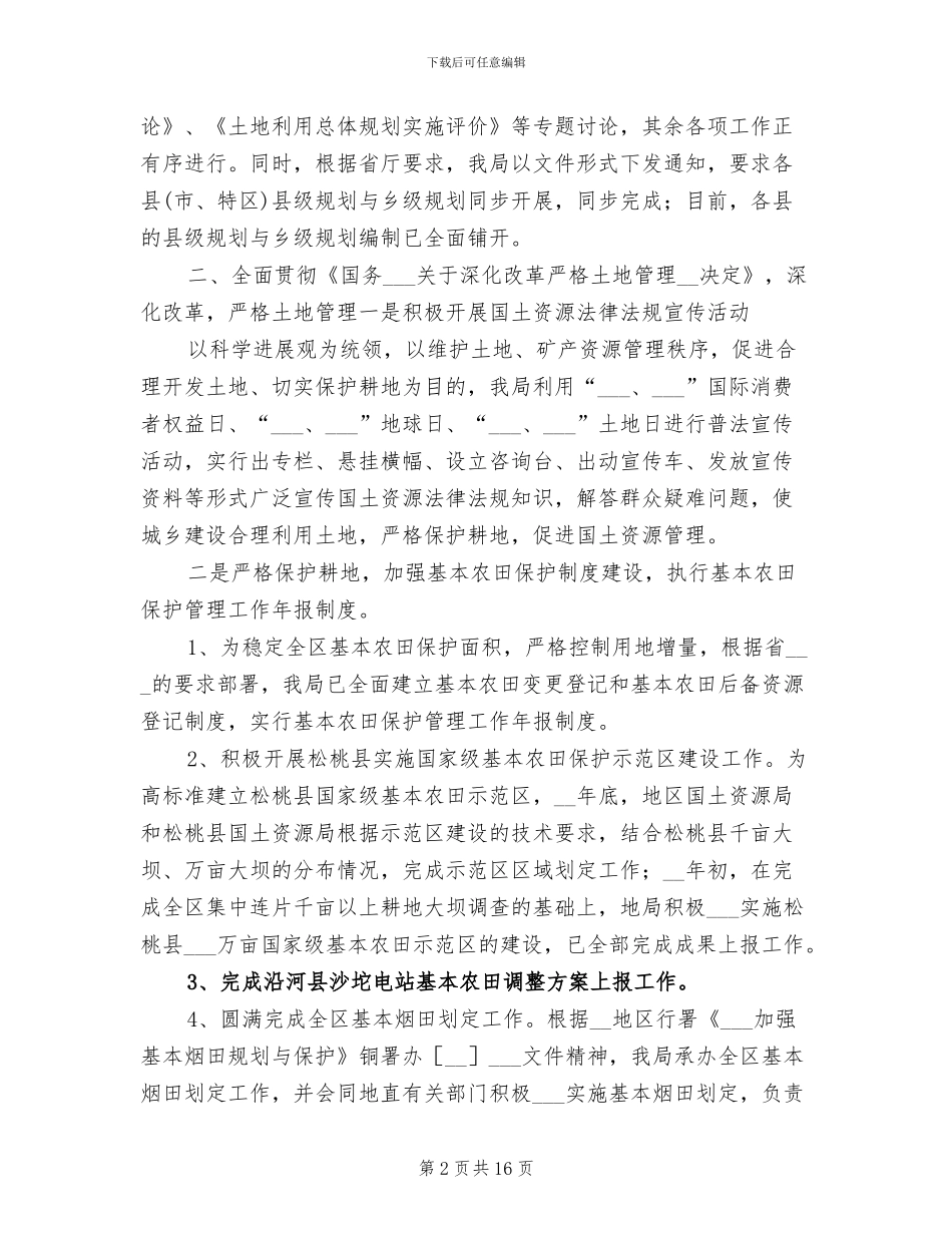 2024年国土局资源宏观调控半年总结范文_第2页