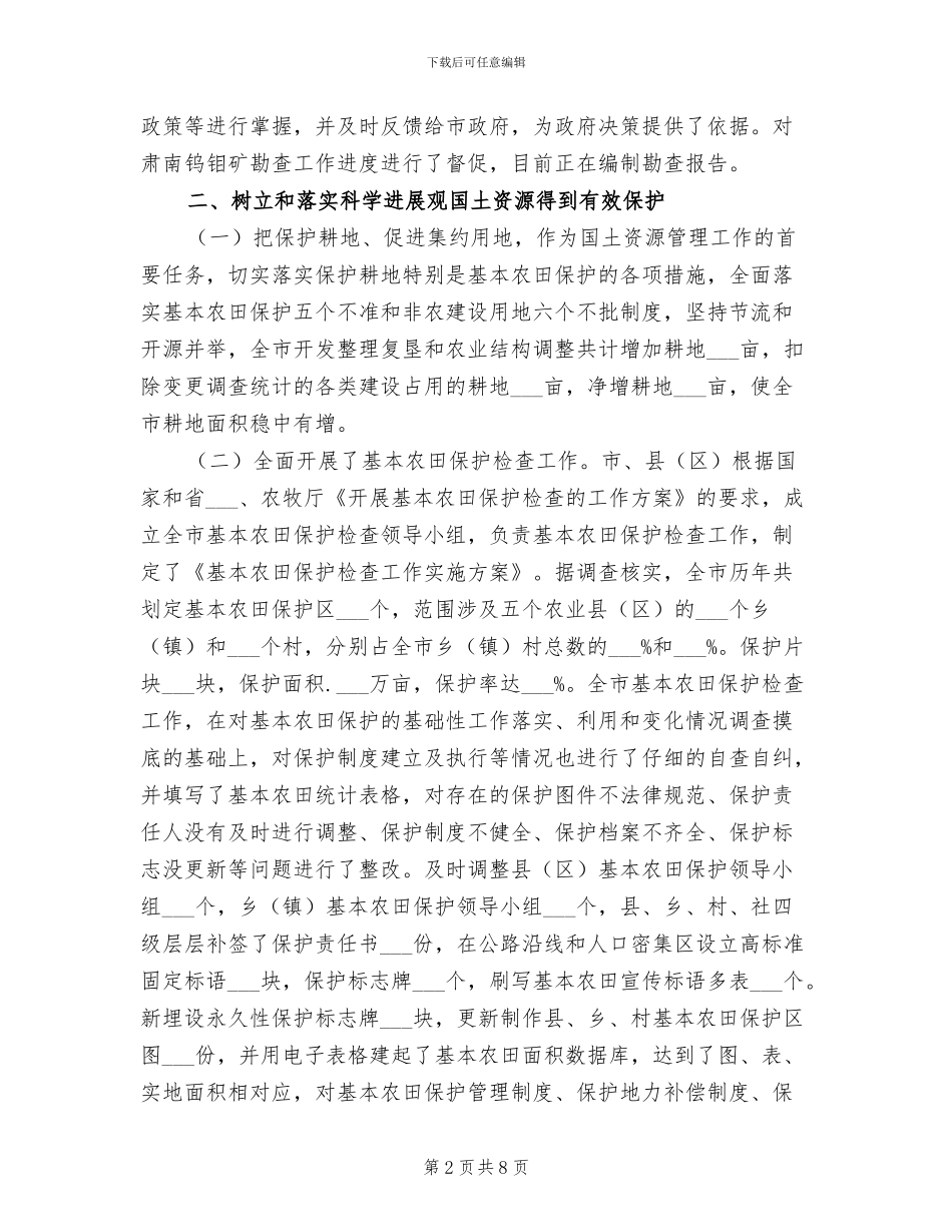 2024年国土局资源规范保障年终总结_第2页