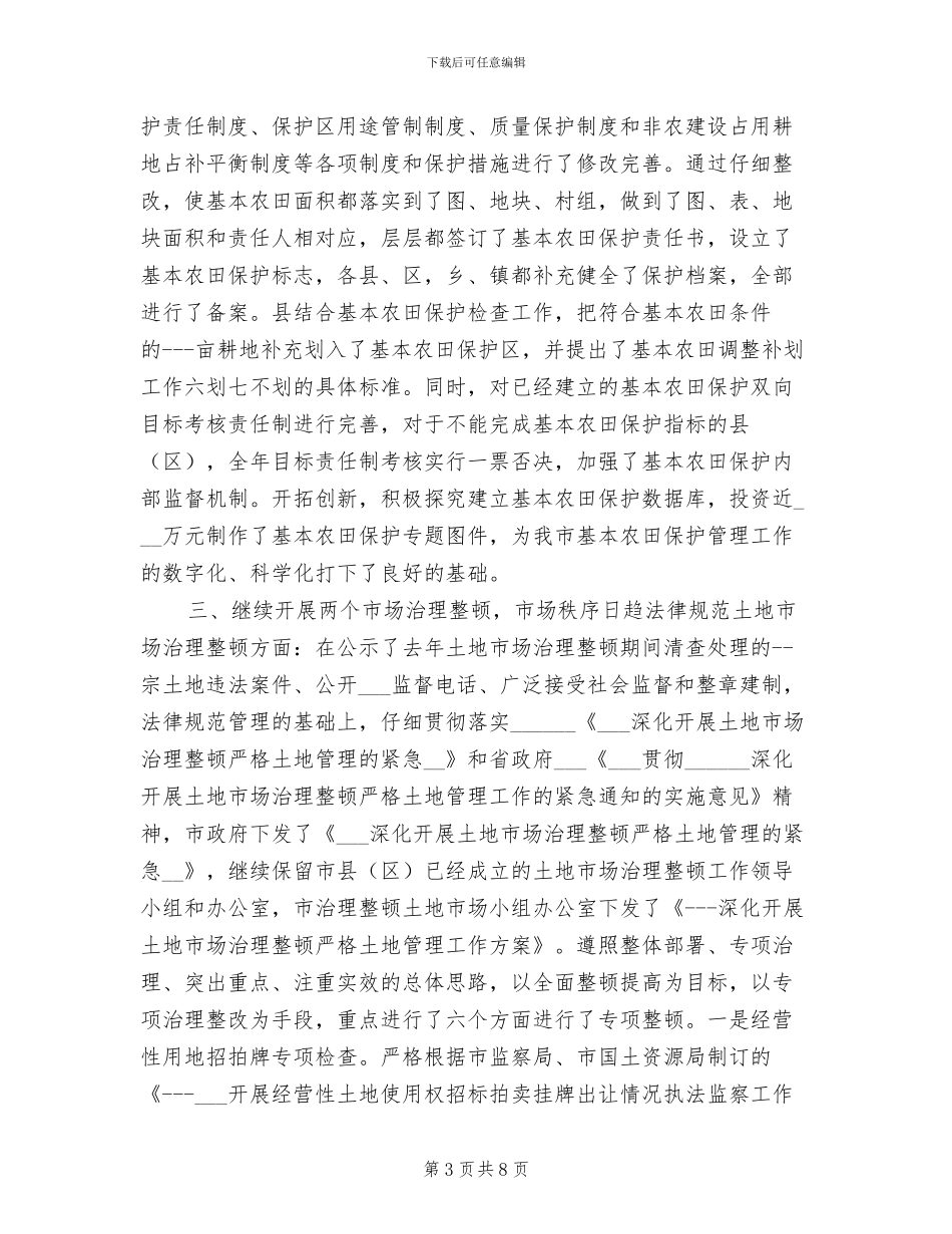 2024年国土局资源规范保障年终总结_第3页