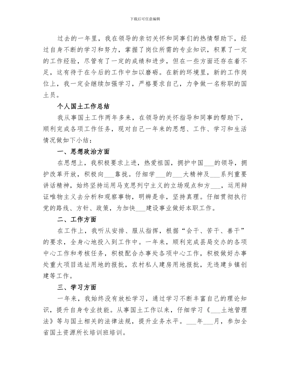 2024年国土工作个人总结_第2页