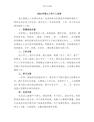 2024年国土工作个人总结
