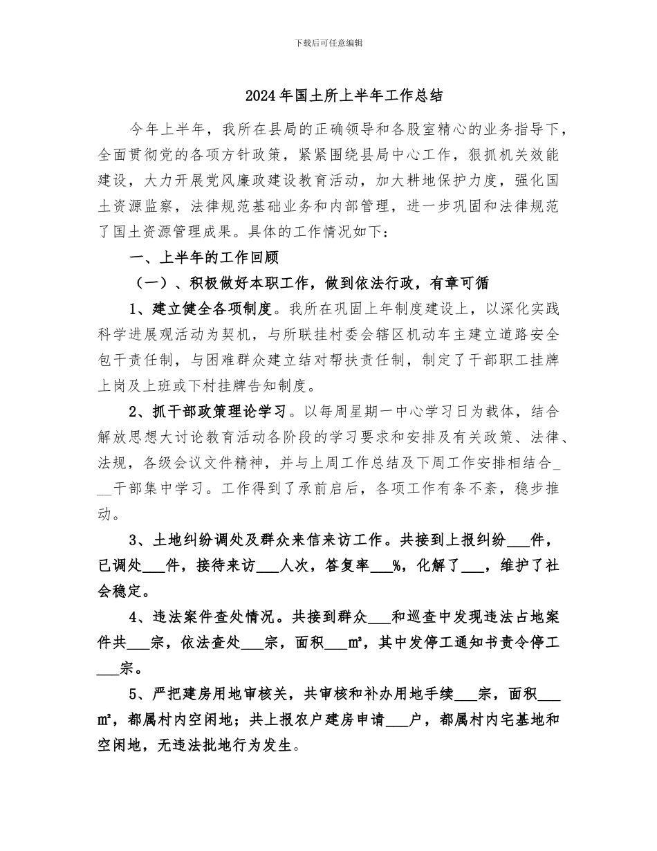 2024年国土所上半年工作总结_第1页