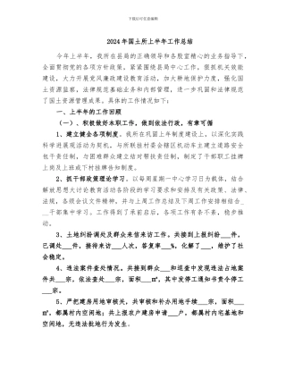 2024年国土所上半年工作总结