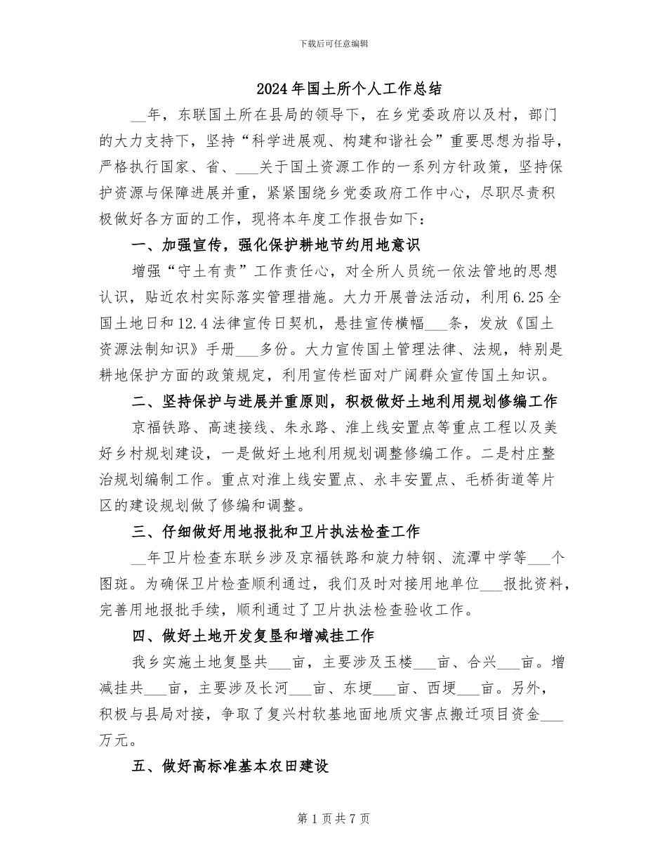 2024年国土所个人工作总结_第1页