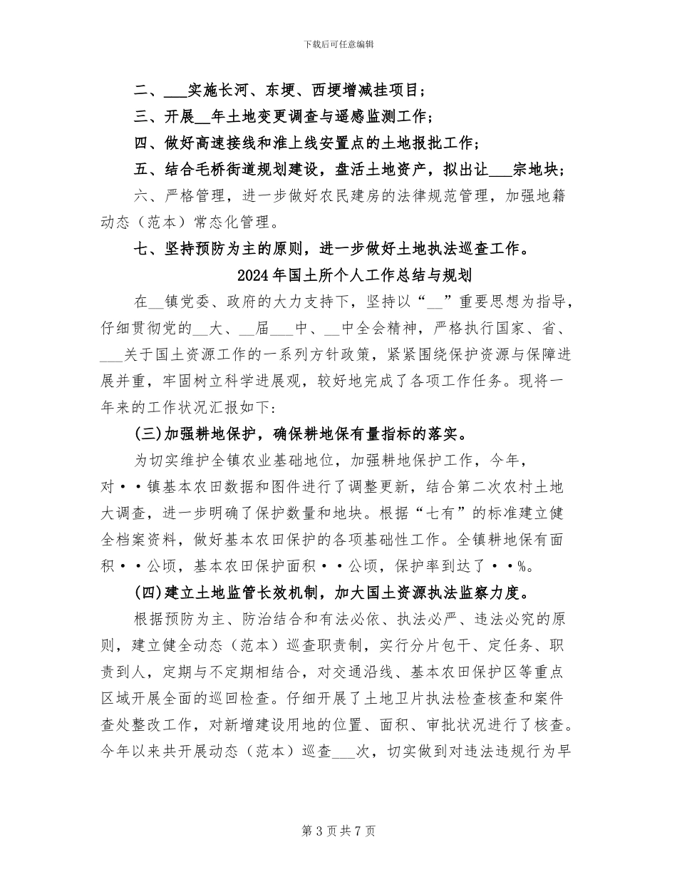 2024年国土所个人工作总结_第3页