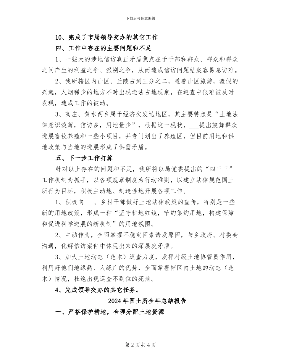 2024年国土所二〇一〇年上半年工作总结_第2页