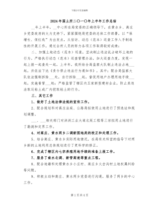 2024年国土所二〇一〇年上半年工作总结