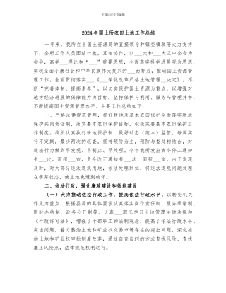 2024年国土所农田土地工作总结
