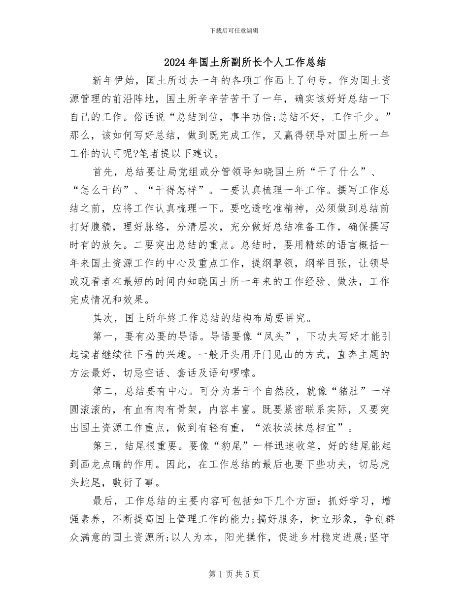 2024年国土所副所长个人工作总结_第1页
