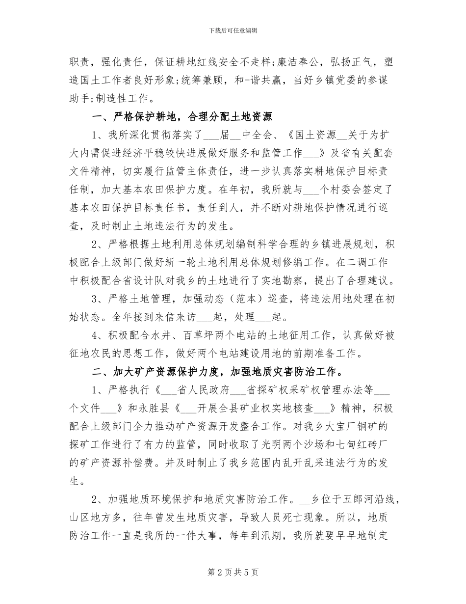 2024年国土所副所长个人工作总结_第2页