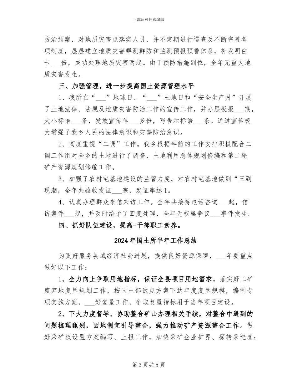 2024年国土所副所长个人工作总结_第3页