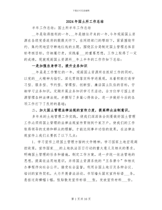 2024年国土所工作总结